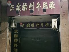门面-正宗梧州牛肠酸