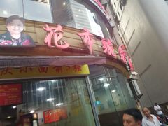 门面-花市豌杂面(民生路店)
