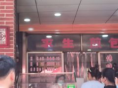 -求生煎包(武夷小区店)