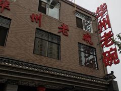 门面-华州老碗