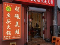门面-销魂美蛙鱼头火锅(上海首店)