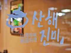 -山海珍味韩国料理(奥城店)