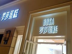 -罗莎蛋糕(松雅湖店)