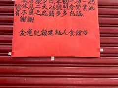 -金莲记(茨厂街店)