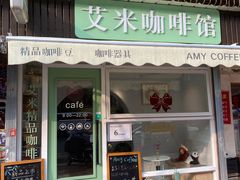-艾米咖啡馆