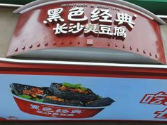 -黑色经典臭豆腐·湖南特产(步行街店)