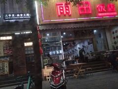 门面-雨田饭店