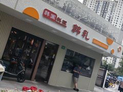 -韩礼年糕(飞虹路店)