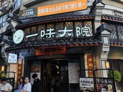 -一味大院•桐庐菜传承店(春江路店)