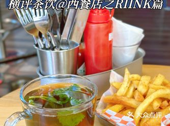 我在西餐店喝茶之RIINK篇