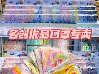 广州探店|欢迎来到名创优品口罩衣橱！