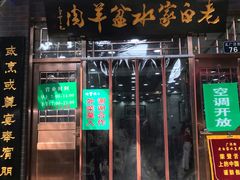 门面-老白家水盆羊肉