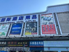-万润国际酒店用品市场
