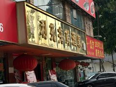 -吉莲利苑海鲜酒家(珠海拱北29年老字号店)