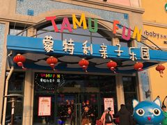 -蒙特利亲子乐园