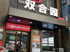 -双合园·海鲜水饺青岛菜(万佳广场店)