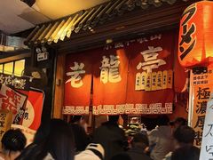 -老龙亭拉面店