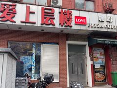-爱上层楼咖啡馆(为公桥店)
