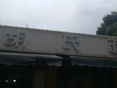 门面-胡氏面馆