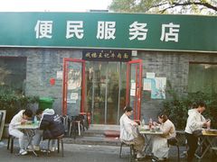 -清真-戏楼王记牛肉面