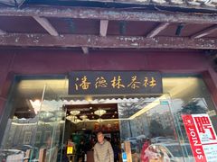 -潘德林茶社(新城河路店)