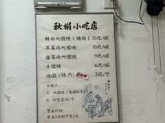 -秋娟小吃店