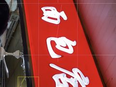 -惠源面包店(开禾路店)