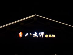 -李氏八大件老菜馆(万宝街店)