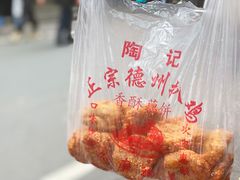 -陶记正宗德州扒鸡(科巷店)