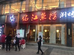 门面-食玉轩临江鱼捞