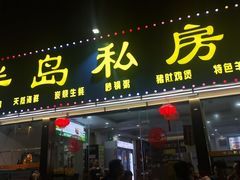 -半岛私房菜(梅林店)