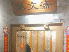 -东来顺饭庄(西直门店)