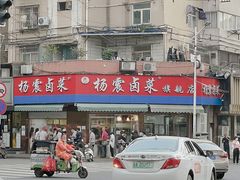 -杨震卤菜旗舰店