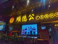 门面-顺德公广东猪肚鸡·煲仔饭(白石洲店)