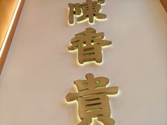 -陳香貴·兰州牛肉面(松江亚繁亚乐城店)