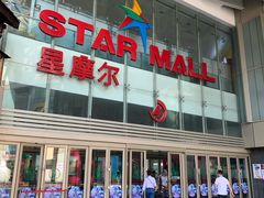 门面-二丁目食堂(铁西星摩尔店)