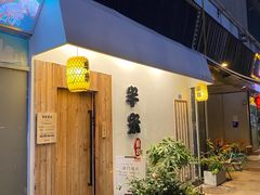 -独食火锅·半米屋台(直营总店)