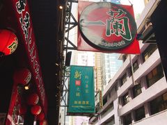 -天然豚骨拉面专门店 一兰(铜锣湾店)