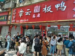 -章云板鸭(总店)