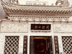 -徽镇小厨·经典徽菜(十里河店)