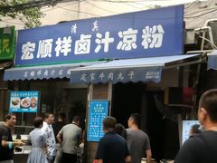 -清真·宏顺祥卤汁凉粉(大皮院店)