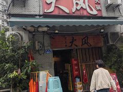 -大风老火锅(江北一店)
