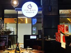 大堂-Carbon莫卡哆·意大利复古集市餐厅(杭州大厦店)