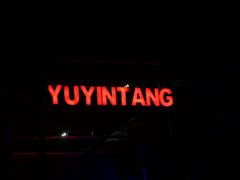 -育音堂音乐公园