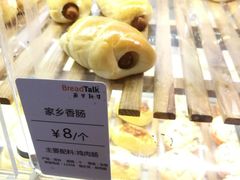 家乡香肠-BreadTalk面包新语·烘焙蛋糕(中心书城店)