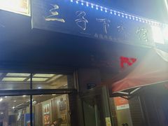 -三子下水馆(南十四道街151号店)