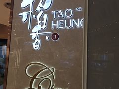 -稻香饭店(龙华天虹店)