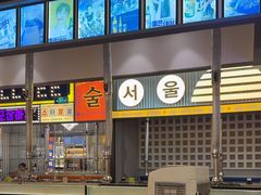 -首尔烤肉大排档(合生汇店)