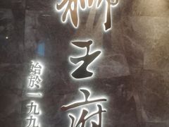 -狮王府淮扬菜(百家湖1912店)