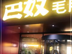 门面-巴奴毛肚火锅(商城路店)